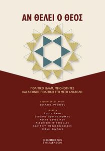 ΑΝ ΘΕΛΕΙ Ο ΘΕΟΣ ΑΝ ΘΕΛΕΙ Ο ΘΕΟΣ