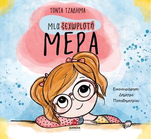ΜΙΑ ΞΕΧΩΡΙΣΤΗ ΜΕΡΑ ΜΙΑ ΞΕΧΩΡΙΣΤΗ ΜΕΡΑ