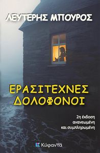 ΕΡΑΣΙΤΕΧΝΕΣ ΔΟΛΟΦΟΝΟΙ ΕΡΑΣΙΤΕΧΝΕΣ ΔΟΛΟΦΟΝΟΙ