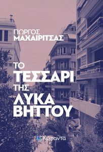 ΤΟ ΤΕΣΣΑΡΙ ΤΗΣ ΛΥΚΑΒΗΤΤΟΥ ΤΟ ΤΕΣΣΑΡΙ ΤΗΣ ΛΥΚΑΒΗΤΤΟΥ