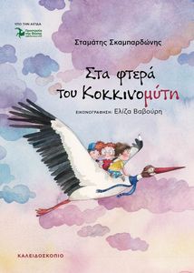 ΣΤΑ ΦΤΕΡΑ ΤΟΥ ΚΟΚΚΙΝΟΜΥΤΗ ΣΤΑ ΦΤΕΡΑ ΤΟΥ ΚΟΚΚΙΝΟΜΥΤΗ