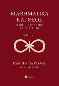 ΜΑΘΗΜΑΤΙΚΑ ΚΑΙ ΘΕΟΣ ΜΑΘΗΜΑΤΙΚΑ ΚΑΙ ΘΕΟΣ