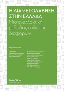 Η ΔΙΑΜΕΣΟΛΑΒΗΣΗ ΣΤΗΝ ΕΛΛΑΔΑ Η ΔΙΑΜΕΣΟΛΑΒΗΣΗ ΣΤΗΝ ΕΛΛΑΔΑ