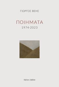 ΠΟΙΗΜΑΤΑ 1974-2023 ΠΟΙΗΜΑΤΑ 1974-2023