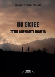ΟΙ ΣΚΙΕΣ ΣΤΗΝ ΑΠΕΝΑΝΤΙ ΠΛΑΓΙΑ ΟΙ ΣΚΙΕΣ ΣΤΗΝ ΑΠΕΝΑΝΤΙ ΠΛΑΓΙΑ