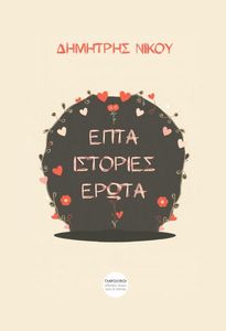 ΕΠΤΑ ΙΣΤΟΡΙΕΣ ΕΡΩΤΑ ΕΠΤΑ ΙΣΤΟΡΙΕΣ ΕΡΩΤΑ