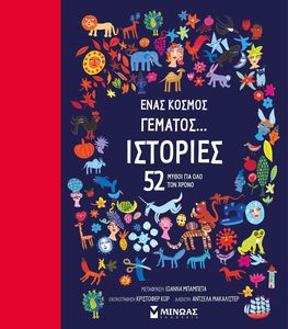 ΕΝΑΣ ΚΟΣΜΟΣ ΓΕΜΑΤΟΣ ΙΣΤΟΡΙΕΣ ΕΝΑΣ ΚΟΣΜΟΣ ΓΕΜΑΤΟΣ ΙΣΤΟΡΙΕΣ