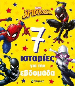 SPIDER MAN 7 ΙΣΤΟΡΙΕΣ ΓΙΑ ΤΗΝ ΕΒΔΟΜΑΔΑ SPIDER MAN 7 ΙΣΤΟΡΙΕΣ ΓΙΑ ΤΗΝ ΕΒΔΟΜΑΔΑ