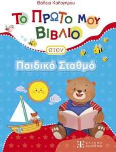 ΤΟ ΠΡΩΤΟ ΜΟΥ ΒΙΒΛΙΟ ΣΤΟΝ ΠΑΙΔΙΚΟ ΣΤΑΘΜΟ ΤΟ ΠΡΩΤΟ ΜΟΥ ΒΙΒΛΙΟ ΣΤΟΝ ΠΑΙΔΙΚΟ ΣΤΑΘΜΟ