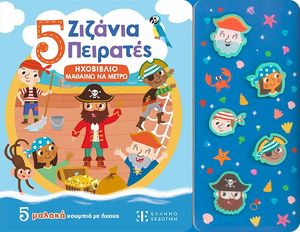 5 ΖΙΖΑΝΙΑ ΠΕΙΡΑΤΕΣ 5 ΖΙΖΑΝΙΑ ΠΕΙΡΑΤΕΣ