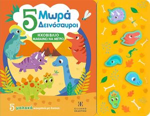 5 ΜΩΡΑ ΔΕΙΝΟΣΑΥΡΟΙ 5 ΜΩΡΑ ΔΕΙΝΟΣΑΥΡΟΙ