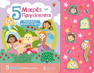 5 ΜΙΚΡΕΣ ΠΡΙΓΚΙΠΙΣΣΕΣ 5 ΜΙΚΡΕΣ ΠΡΙΓΚΙΠΙΣΣΕΣ