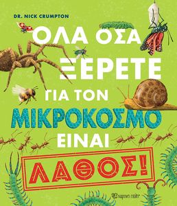 ΟΛΑ ΟΣΑ ΞΕΡΕΤΕ ΓΙΑ ΤΟΝ ΜΙΚΡΟΚΟΣΜΟ ΕΙΝΑΙ ΛΑΘΟΣ ΟΛΑ ΟΣΑ ΞΕΡΕΤΕ ΓΙΑ ΤΟΝ ΜΙΚΡΟΚΟΣΜΟ ΕΙΝΑΙ ΛΑΘΟΣ