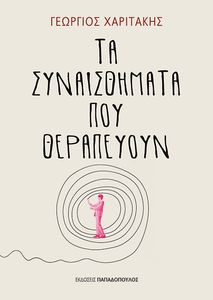ΤΑ ΣΥΝΑΙΣΘΗΜΑΤΑ ΠΟΥ ΘΕΡΑΠΕΥΟΥΝ ΤΑ ΣΥΝΑΙΣΘΗΜΑΤΑ ΠΟΥ ΘΕΡΑΠΕΥΟΥΝ