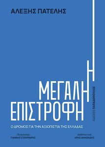Η ΜΕΓΑΛΗ ΕΠΙΣΤΡΟΦΗ Η ΜΕΓΑΛΗ ΕΠΙΣΤΡΟΦΗ