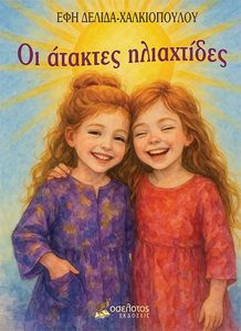 ΟΙ ΑΤΑΚΤΕΣ ΗΛΙΑΧΤΙΔΕΣ ΟΙ ΑΤΑΚΤΕΣ ΗΛΙΑΧΤΙΔΕΣ