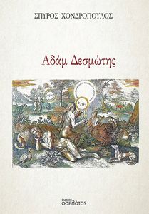 ΑΔΑΜ ΔΕΣΜΩΤΗΣ ΑΔΑΜ ΔΕΣΜΩΤΗΣ