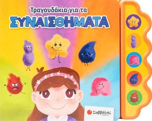 ΤΡΑΓΟΥΔΑΚΙΑ ΓΙΑ ΤΑ ΣΥΝΑΙΣΘΗΜΑΤΑ ΤΡΑΓΟΥΔΑΚΙΑ ΓΙΑ ΤΑ ΣΥΝΑΙΣΘΗΜΑΤΑ
