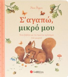 Σ ΑΓΑΠΩ ΜΙΚΡΟ ΜΟΥ Σ ΑΓΑΠΩ ΜΙΚΡΟ ΜΟΥ