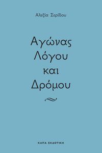 ΑΓΩΝΑΣ ΛΟΓΟΥ ΚΑΙ ΔΡΟΜΟΥ ΑΓΩΝΑΣ ΛΟΓΟΥ ΚΑΙ ΔΡΟΜΟΥ