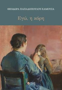 ΕΓΩ Η ΚΟΡΗ ΕΓΩ Η ΚΟΡΗ