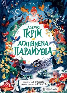 ΑΔΕΛΦΟΙ ΓΡΚΙΜ ΑΓΑΠΗΜΕΝΑ ΠΑΡΑΜΥΘΙΑ ΑΔΕΛΦΟΙ ΓΡΚΙΜ ΑΓΑΠΗΜΕΝΑ ΠΑΡΑΜΥΘΙΑ