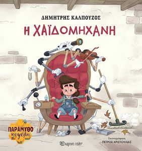 Η ΧΑΙΔΟΜΗΧΑΝΗ Η ΧΑΙΔΟΜΗΧΑΝΗ