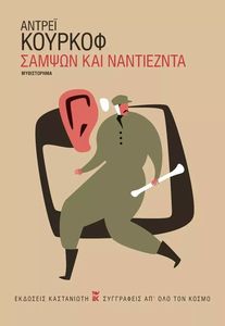 ΣΑΜΨΩΝ ΚΑΙ ΝΑΝΤΙΕΖΝΤΑ ΣΑΜΨΩΝ ΚΑΙ ΝΑΝΤΙΕΖΝΤΑ