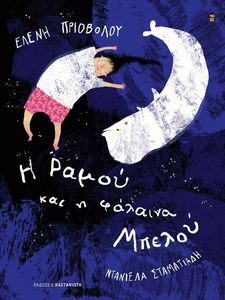 Η ΡΑΜΟΥ ΚΑΙ Η ΦΑΛΑΙΝΑ ΜΠΕΛΟΥ Η ΡΑΜΟΥ ΚΑΙ Η ΦΑΛΑΙΝΑ ΜΠΕΛΟΥ