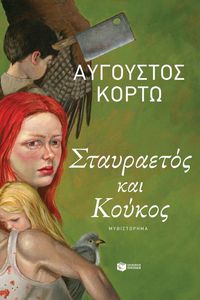 ΣΤΑΥΡΑΕΤΟΣ ΚΑΙ ΚΟΥΚΟΣ ΣΤΑΥΡΑΕΤΟΣ ΚΑΙ ΚΟΥΚΟΣ