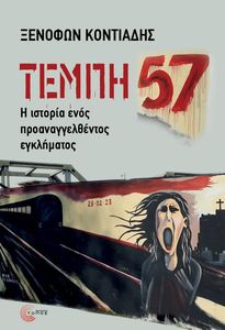 ΤΕΜΠΗ 57 ΤΕΜΠΗ 57