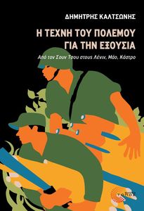 Η ΤΕΧΝΗ ΤΟΥ ΠΟΛΕΜΟΥ ΓΙΑ ΤΗΝ ΕΞΟΥΣΙΑ Η ΤΕΧΝΗ ΤΟΥ ΠΟΛΕΜΟΥ ΓΙΑ ΤΗΝ ΕΞΟΥΣΙΑ