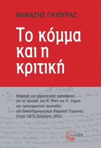 ΤΟ ΚΟΜΜΑ ΚΑΙ Η ΚΡΙΤΙΚΗ ΤΟ ΚΟΜΜΑ ΚΑΙ Η ΚΡΙΤΙΚΗ