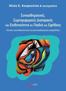 ΣΥΝΑΙΣΘΗΜΑΤΙΚΕΣ ΣΥΜΠΕΡΙΦΟΡΙΚΕΣ ΔΙΑΤΑΡΑΧΕΣ ΚΑΙ ΕΠΙΘΕΤΙΚΟΤΗΤΑ ΣΕ ΠΑΙΔΙΑ ΚΑΙ ΕΦΗΒΟΥΣ ΣΥΝΑΙΣΘΗΜΑΤΙΚΕΣ ΣΥΜΠΕΡΙΦΟΡΙΚΕΣ ΔΙΑΤΑΡΑΧΕΣ ΚΑΙ ΕΠΙΘΕΤΙΚΟΤΗΤΑ ΣΕ ΠΑΙΔΙΑ ΚΑΙ ΕΦΗΒΟΥΣ