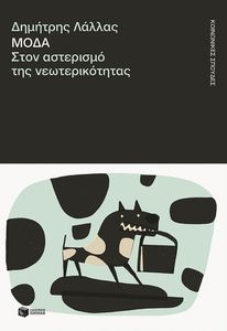 ΜΟΔΑ ΣΤΟΝ ΑΣΤΕΡΙΣΜΟΣ ΤΗΣ ΝΕΩΤΕΡΙΚΟΤΗΤΑΣ ΜΟΔΑ ΣΤΟΝ ΑΣΤΕΡΙΣΜΟΣ ΤΗΣ ΝΕΩΤΕΡΙΚΟΤΗΤΑΣ