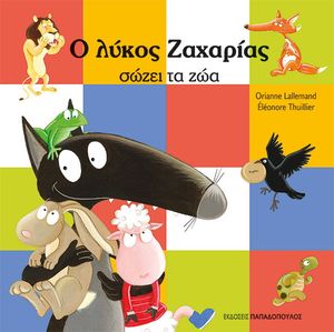 Ο ΛΥΚΟΣ ΖΑΧΑΡΙΑΣ ΣΩΖΕΙ ΤΑ ΖΩΑ Ο ΛΥΚΟΣ ΖΑΧΑΡΙΑΣ ΣΩΖΕΙ ΤΑ ΖΩΑ