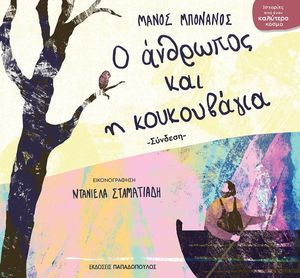 Ο ΑΝΘΡΩΠΟΣ ΚΑΙ Η ΚΟΥΚΟΥΒΑΓΙΑ Ο ΑΝΘΡΩΠΟΣ ΚΑΙ Η ΚΟΥΚΟΥΒΑΓΙΑ