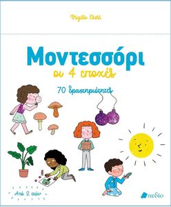 ΜΟΝΤΕΣΣΟΡΙ ΟΙ 4 ΕΠΟΧΕΣ ΜΟΝΤΕΣΣΟΡΙ ΟΙ 4 ΕΠΟΧΕΣ