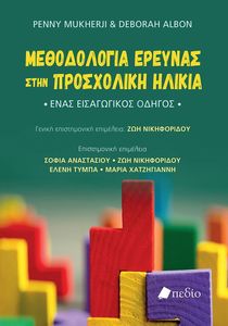 ΜΕΘΟΔΟΛΟΓΙΑ ΕΡΕΥΝΑΣ ΣΤΗΝ ΠΡΟΣΧΟΛΙΚΗ ΗΛΙΚΙΑ ΜΕΘΟΔΟΛΟΓΙΑ ΕΡΕΥΝΑΣ ΣΤΗΝ ΠΡΟΣΧΟΛΙΚΗ ΗΛΙΚΙΑ