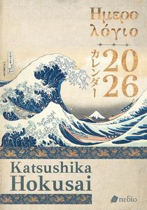 ΗΜΕΡΟΛΟΓΙΟ 2026 KATSUSHIKA HOKUSAI ΗΜΕΡΟΛΟΓΙΟ 2026 KATSUSHIKA HOKUSAI