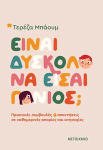ΕΙΝΑΙ ΔΥΣΚΟΛΟ ΝΑ ΕΙΣΑΙ ΓΟΝΙΟΣ; ΕΙΝΑΙ ΔΥΣΚΟΛΟ ΝΑ ΕΙΣΑΙ ΓΟΝΙΟΣ;