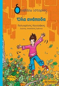 ΟΛΑ ΑΝΑΠΟΔΑ ΟΛΑ ΑΝΑΠΟΔΑ