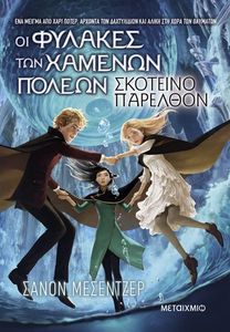 ΟΙ ΦΥΛΑΚΕΣ ΤΩΝ ΧΑΜΕΝΩΝ ΠΟΛΕΩΝ 6 ΣΚΟΤΕΙΝΟ ΠΑΡΕΛΘΟΝ ΟΙ ΦΥΛΑΚΕΣ ΤΩΝ ΧΑΜΕΝΩΝ ΠΟΛΕΩΝ 6 ΣΚΟΤΕΙΝΟ ΠΑΡΕΛΘΟΝ