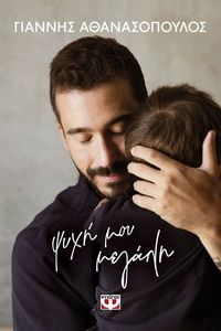 ΨΥΧΗ ΜΟΥ ΜΕΓΑΛΗ ΨΥΧΗ ΜΟΥ ΜΕΓΑΛΗ