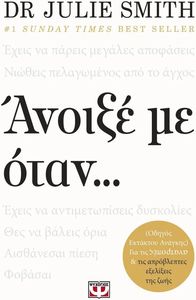 ΑΝΟΙΞΕ ΜΕ ΟΤΑΝ ... ΑΝΟΙΞΕ ΜΕ ΟΤΑΝ ...