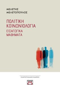 ΠΟΛΙΤΙΚΗ ΚΟΙΝΩΝΙΟΛΟΓΙΑ ΠΟΛΙΤΙΚΗ ΚΟΙΝΩΝΙΟΛΟΓΙΑ