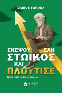 ΣΚΕΨΟΥ ΣΑΝ ΣΤΩΙΚΟΣ ΚΑΙΠΛΟΥΤΙΣΕ ΣΚΕΨΟΥ ΣΑΝ ΣΤΩΙΚΟΣ ΚΑΙΠΛΟΥΤΙΣΕ