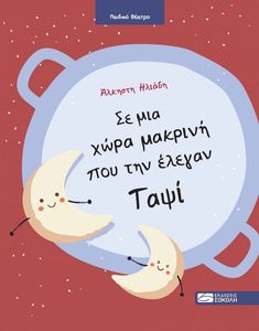 ΣΕ ΜΙΑ ΧΩΡΑ ΜΑΚΡΙΝΗ ΠΟΥ ΤΗΝ ΕΛΕΓΑΝ ΤΑΨΙ ΣΕ ΜΙΑ ΧΩΡΑ ΜΑΚΡΙΝΗ ΠΟΥ ΤΗΝ ΕΛΕΓΑΝ ΤΑΨΙ