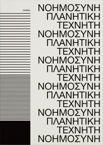 ΠΛΑΝΗΤΙΚΗ ΤΕΧΝΗΤΗ ΝΟΗΜΟΣΥΝΗ ΠΛΑΝΗΤΙΚΗ ΤΕΧΝΗΤΗ ΝΟΗΜΟΣΥΝΗ