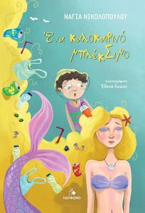 ΕΝΑ ΚΑΛΟΚΑΙΡΙΝΟ ΜΠΛΕΚΣΙΜΟ ΕΝΑ ΚΑΛΟΚΑΙΡΙΝΟ ΜΠΛΕΚΣΙΜΟ